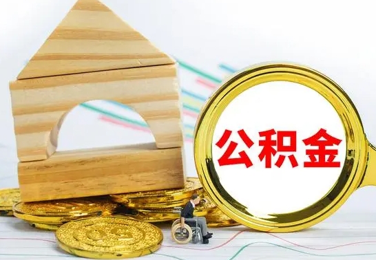 乐陵公积金找中介（公积金找中介提有风险吗）
